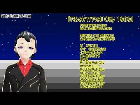 【朝作曲3期16日目】Rock'n'Roll City 1980【通算116曲目】【伴奏はリズムのみ】