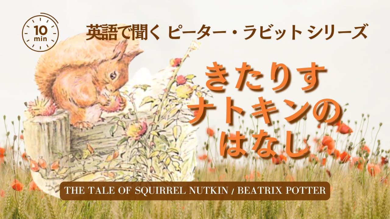 英語朗読】 The Tale of Squirrel Nutkin By Beatrix Potter きたりす
