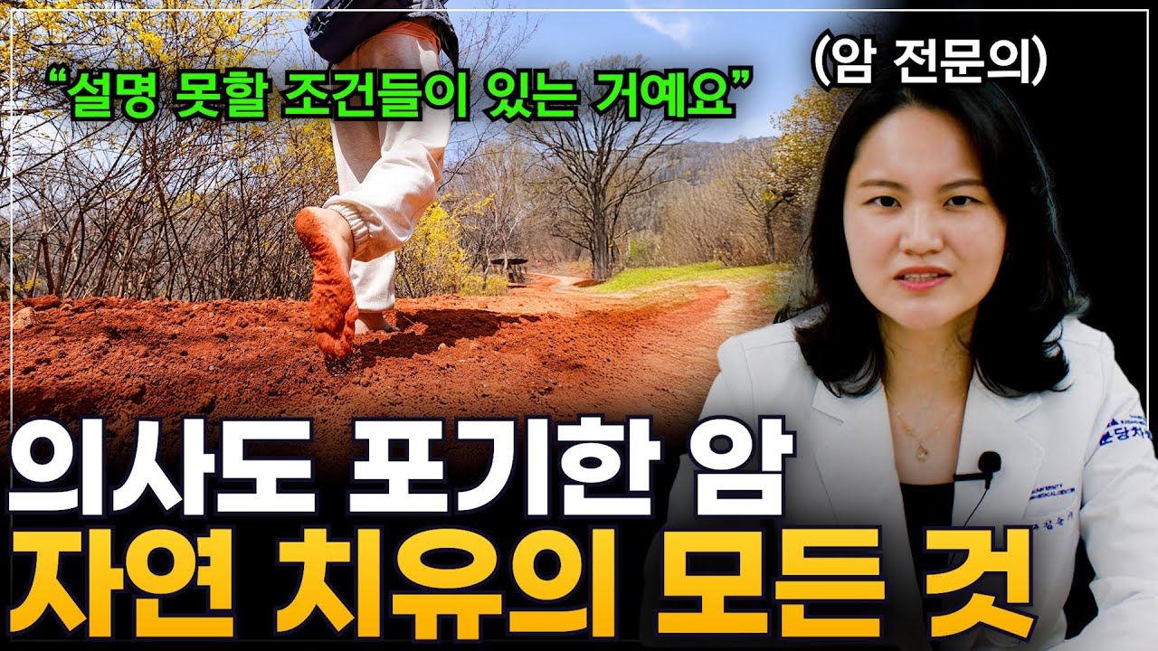 "의사도 포기한 암이 사라졌다" 자연 치유로 암이 줄었다는 사람들, 그 뒷이야기