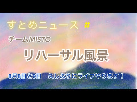 チームMISTOリハーサル風景！Jazzとクラシックのコラボってどんなリハーサルなの？クラシック界だとリハーサルって本番前にホールでやるものですが、Jazz界では音合わせをリハーサルというらしいです。