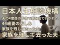 夫の4度目の不倫で家を出て行かれた44歳妻の相談【テレフォン人生相談】