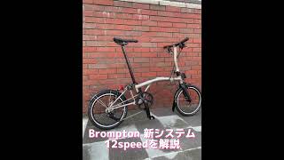 Brompton's new 12-speed system explained ✍️ - YouTube