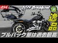 ハーレーカスタム【やばい！乗り易すぎるハンドルカスタム！！】2019 Breakout ブレイクアウト FXBRS ハーレーTV -  ハーレーダビッドソン東久留米
