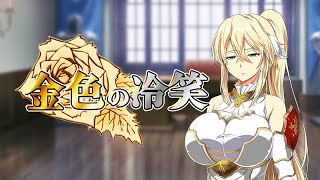「金色の冷笑」 オフィシャルPV