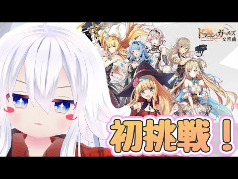 【ドラガルズ/初挑戦】初攻略開始!カワイイ美少女育成ゲーム!【トトゲームス/MOMENT】
