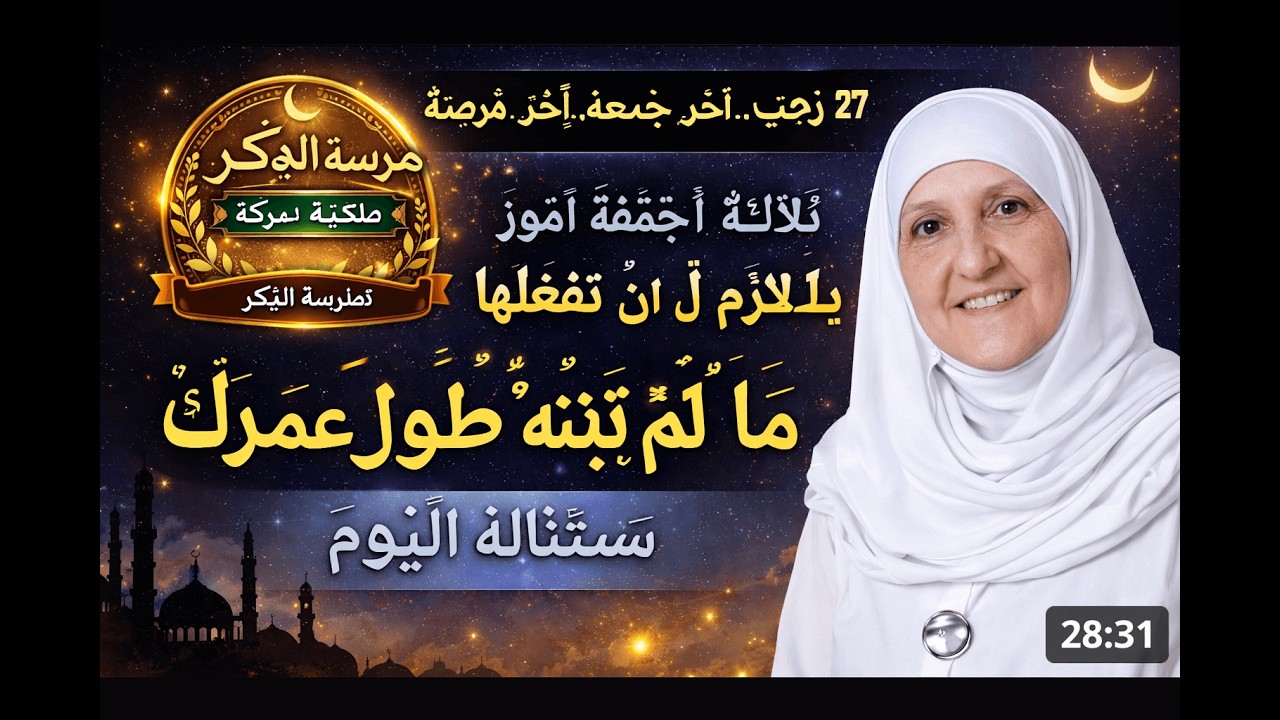 آخر جمعة في رجب… فرصة لا تعوّض! افعل هذه الثلاثة اليوم وسترى العجب