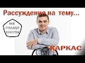 Каркасные дома. Рассуждение на тему....