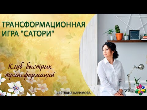 Трансформационная игра Сатори