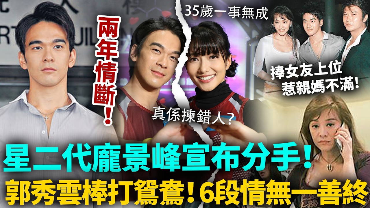 兩年情斷！星二代龐景峰宣布分手！捧女友上位惹親媽不滿，郭秀雲出手棒打鴛鴦！6段情全數告終，係眼光差定阿媽管太多！？#龐景峰 #星二代 #港圈日報