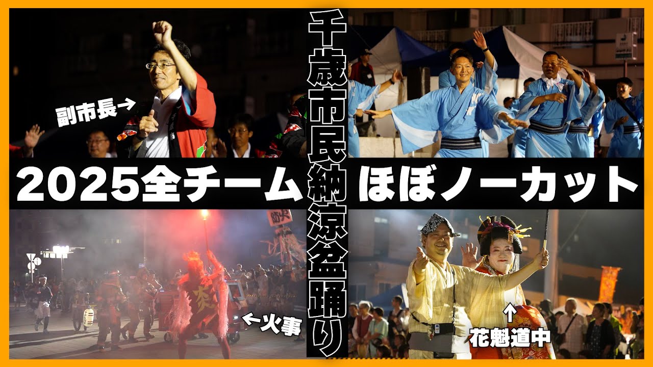 千歳市民納涼盆踊り2025 全チームほぼノーカット - YouTube