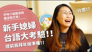 新手媳婦台語大考驗提前為拜年做準備【腦波弱日常】EP14