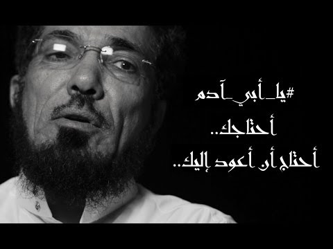 برنامج آدم الحلقة الأولى أبوة سلمان العودة