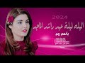 زفات راشد الماجد 2024 باسم ريم زفة اليله ليلة عيد راشد الماجد جديد 
