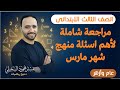 مراجعة رياضيات شهر مارس للصف الثالث الابتدائي الترم التاني اسهل شرح شامل كل اسئلة منهج مارس  mp3
