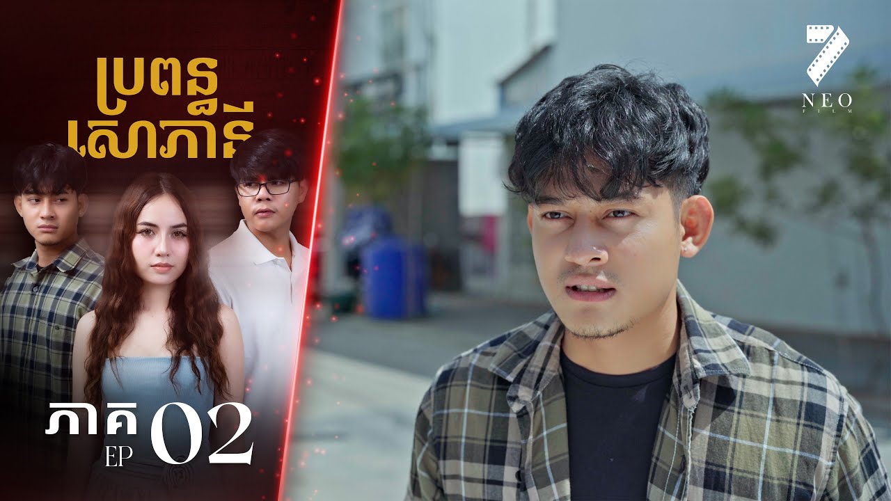 🔥ប្រពន្ធសោភានី | ភាគទី ០២ | រឿងភាគខ្មែរ Short Film