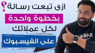 طريقة إرسال رسالة واحدة لكل الى راسلوا صفحتك على الفيسبوك قبل كدا !