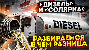 «Солярку» нельзя заливать в баки современных дизельных авто