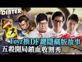 【DinTer】Toyz當年換DF鍵背後的秘密？征服者趙信XinZhao JG渴血戰斧擁完美KDA！五殺開局鎖血收割秀！笑看陸服對手爆氣互噴！Goredrinker XinZhao！