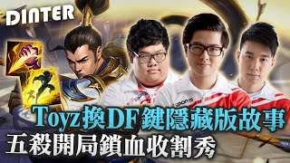 【DinTer】Toyz當年換DF鍵背後的秘密？征服者趙信XinZhao JG渴血戰斧擁完美KDA！五殺開局鎖血收割秀！笑看陸服對手爆氣互噴！Goredrinker XinZhao！
