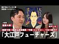 大江戸フューチャーズ 稲葉大樹さん著者インタビュー