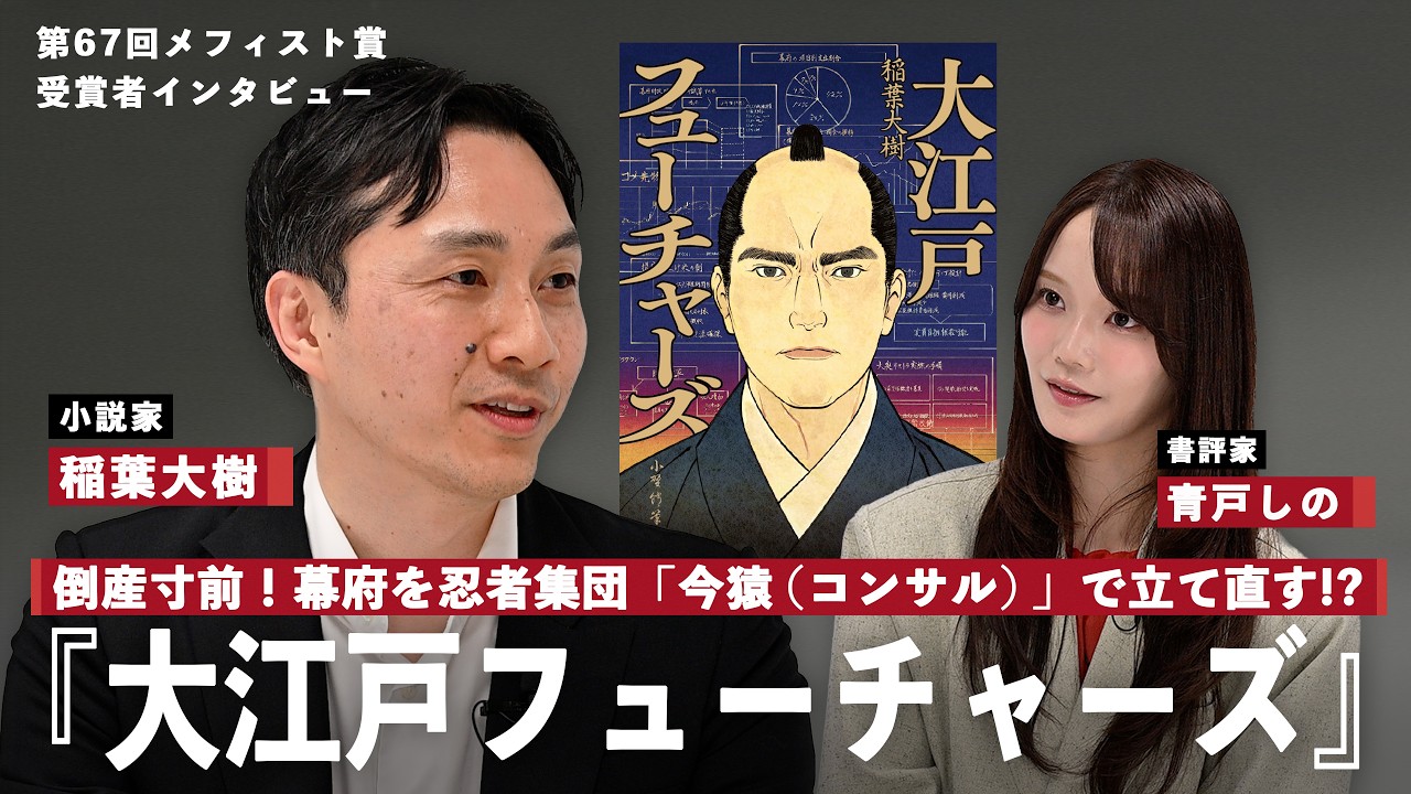 大江戸フューチャーズ 稲葉大樹さん著者インタビュー