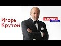 Игорь Крутой на ток-шоу "В Точку! Персона"