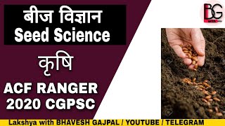 कृषि बीज विज्ञान Seed science Agriculture ACF RANGER 2020 CGPSC | cg forest 2020 exam cgpsc Acf