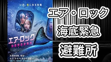 【映画紹介】「エア・ロック 海底緊急避難所」劇場でサメ映画を鑑賞する機会が増えて、やはり今年は辰年ではなく鮫年だったのだなぁとしみじみ感じる今日この頃。