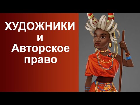 Авторское право для художников! Как это работает?