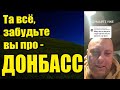 Всё не мечтайте! Крым Донбасс уже не наш и пора забыть.