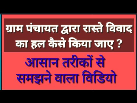 ग्राम पंचायत द्वारा रास्ते विवाद का निपटारा कैसे किया जाता है? || रास्ते खुलवाने में सरपंच की पाॅवर