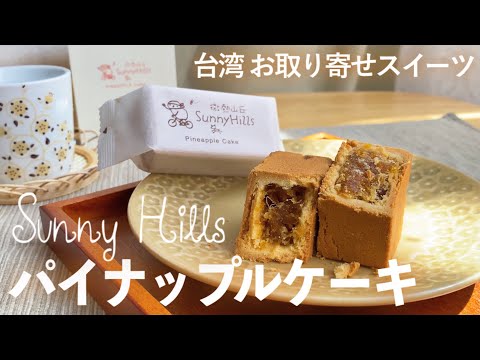 サニーヒルズ】台湾旅行お土産人気No.1のパイナップルケーキが