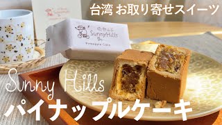 【サニーヒルズ】台湾旅行お土産人気No.1のパイナップルケーキが日本でお取り寄せできる