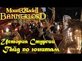 Mount & Blade 2: Bannerlord гайд Стургия патч 1.5.8 история фракции