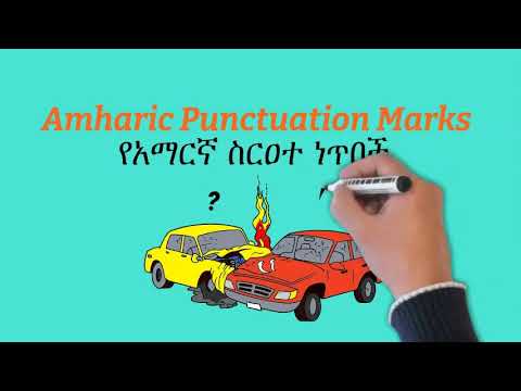 ቪዲዮ: ሥርዓተ-ነጥብ ሲሳሳት?