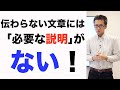 伝わらない文章には「必要な説明」が欠けている！