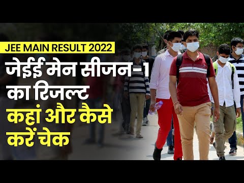 JEE Main Result 2022: जेईई मेन सीजन-1 का रिजल्ट jeemain.nta.nic.in पर करें चेक