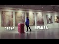 Обзор выставки Слава Ерещук. Тлен и разложение. Винзавод