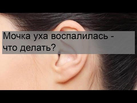 Мочка уха воспалилась - что делать?