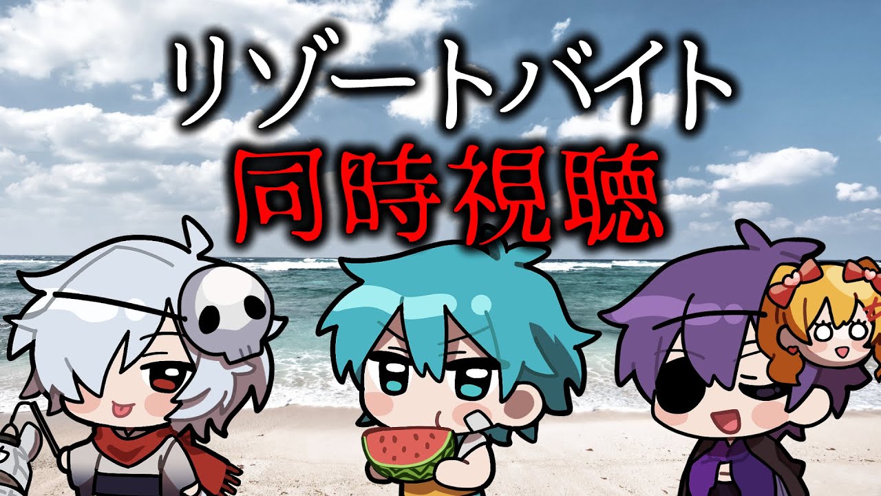 【同時視聴】リゾートバイトを見るホラー映画大好きっこ倶楽部