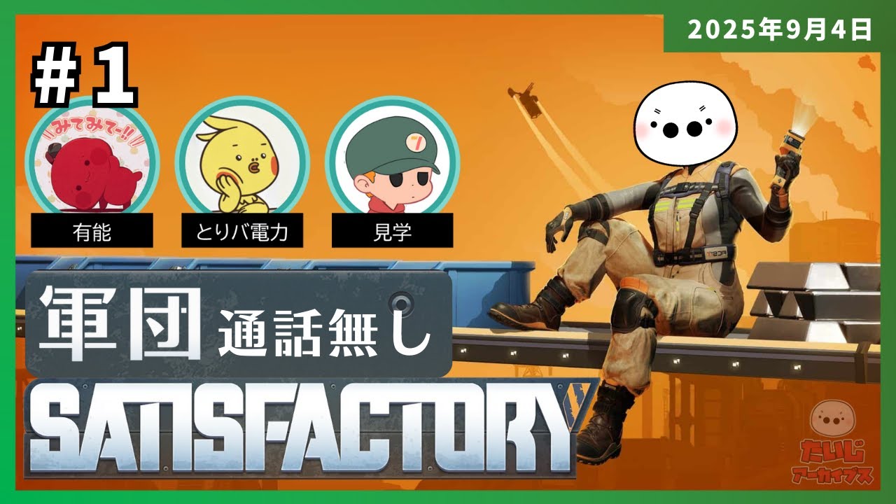 [2025/9/4][たいじ] とあるゲーム気になってる [Twitch]