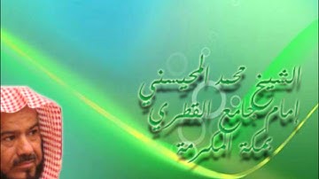 سورة الحجر كاملة للشيخ محمد المحيسني رمضان 1433