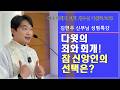 [김현우 신부님 성령특강] 다윗의 죄와 회개! 참 신앙인의 선택은?