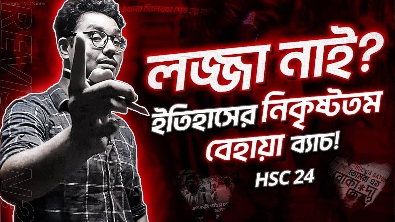 HSC 24 ব্যাচ: লজ্জা নাই? তোমরাই ইতিহাসের নিকৃষ্টতম বেহায়া ব্যাচ! *কলঙ্ক মোচনের উপায়*