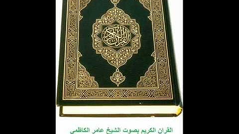 سورة الحجرات - عامر الكاظمي