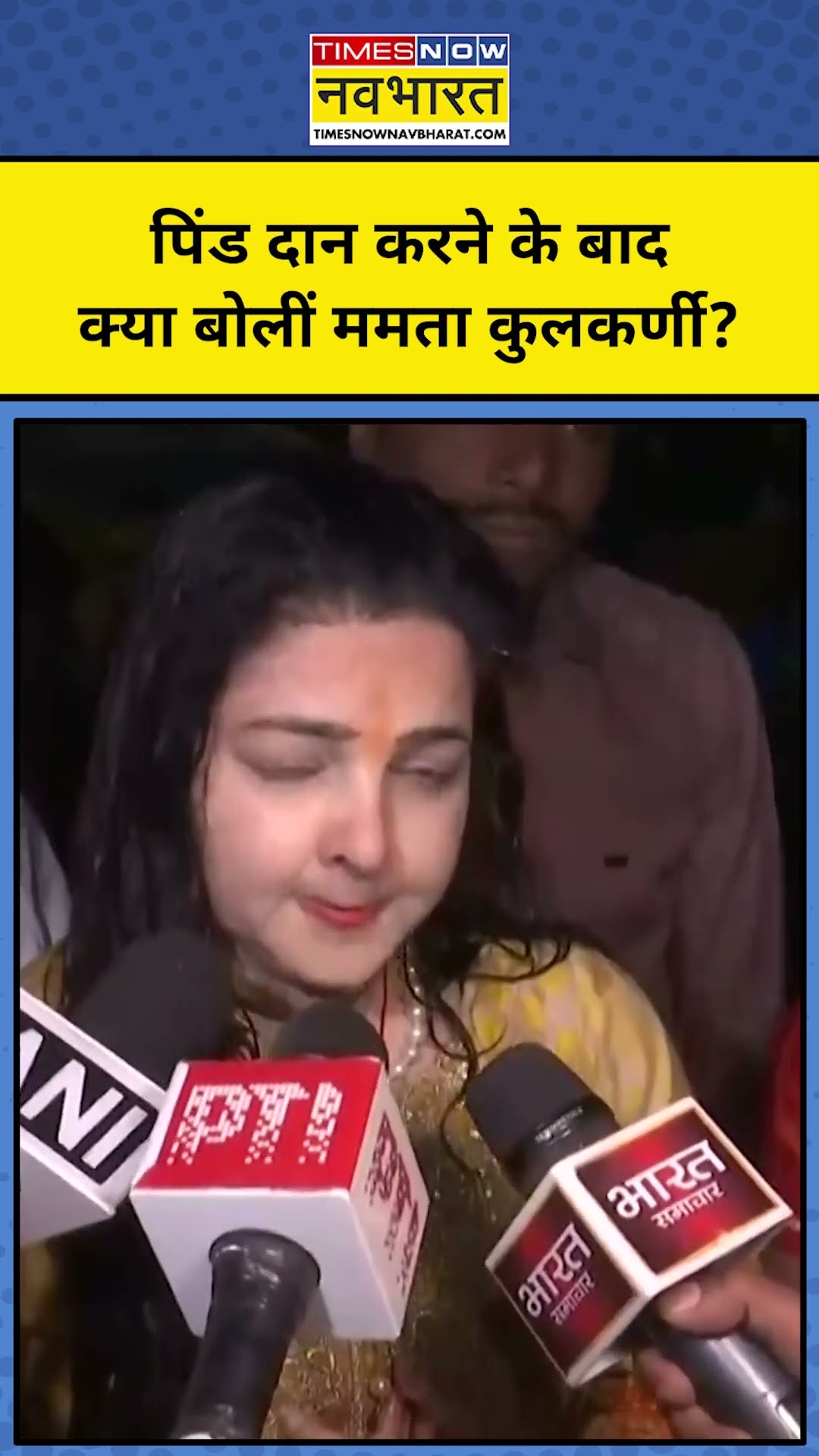 Mamata Kulkarni News: पिंड दान करने के बाद क्या बोलीं ममता कुलकर्णी? #shorts #mamata #mahakumbh2025
