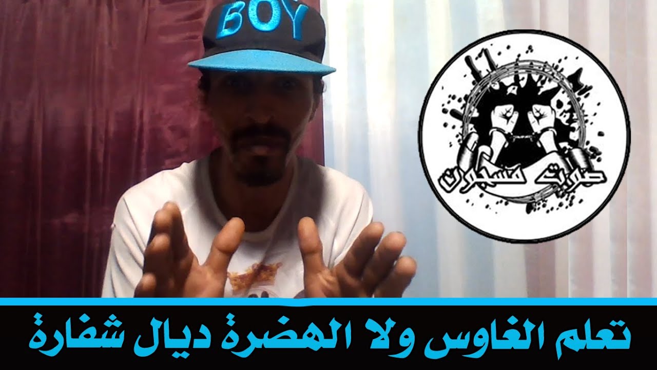 تعلم الغاوس ولا الهضرة ديال شفارة