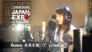 Video thumbnail of "JAPAN EXPO IN THAILAND 2016 Theme song 未来を描いて (Thai Ver.) - วาดฝัน"