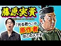 【藤原実資】NOと言える日本人! 紫式部にとっての真のソウルメイトは、誰よりも日本のことを強く想う熱い心の持ち主だった【光る君へ 歴史解説】(Fujiwara no Sanesuke)