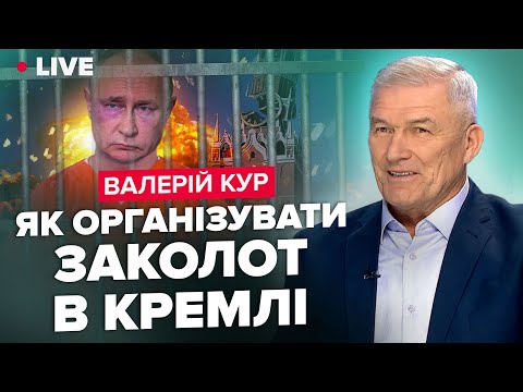 ?ВАЛЕРІЙ КУР | Як арештувати Путіна / Що вкрадуть попи з Лаври / Замахи на Зеленського